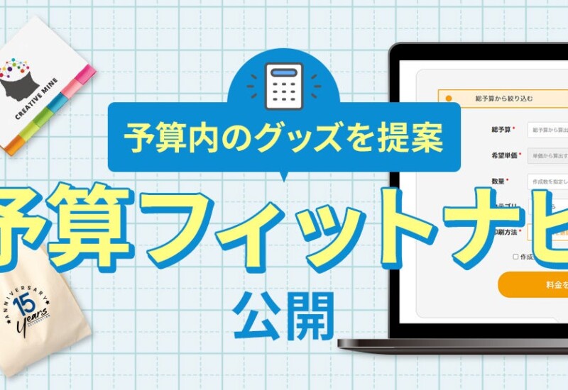 【10秒で提案】希望の予算からノベルティや記念品を検索できる「予算フィットナビ」ツールを公開！【販促スタ...