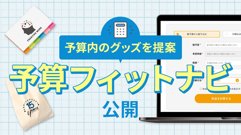 【10秒で提案】希望の予算からノベルティや記念品を検索できる「予算フィットナビ」ツールを公開！【販促スタ...