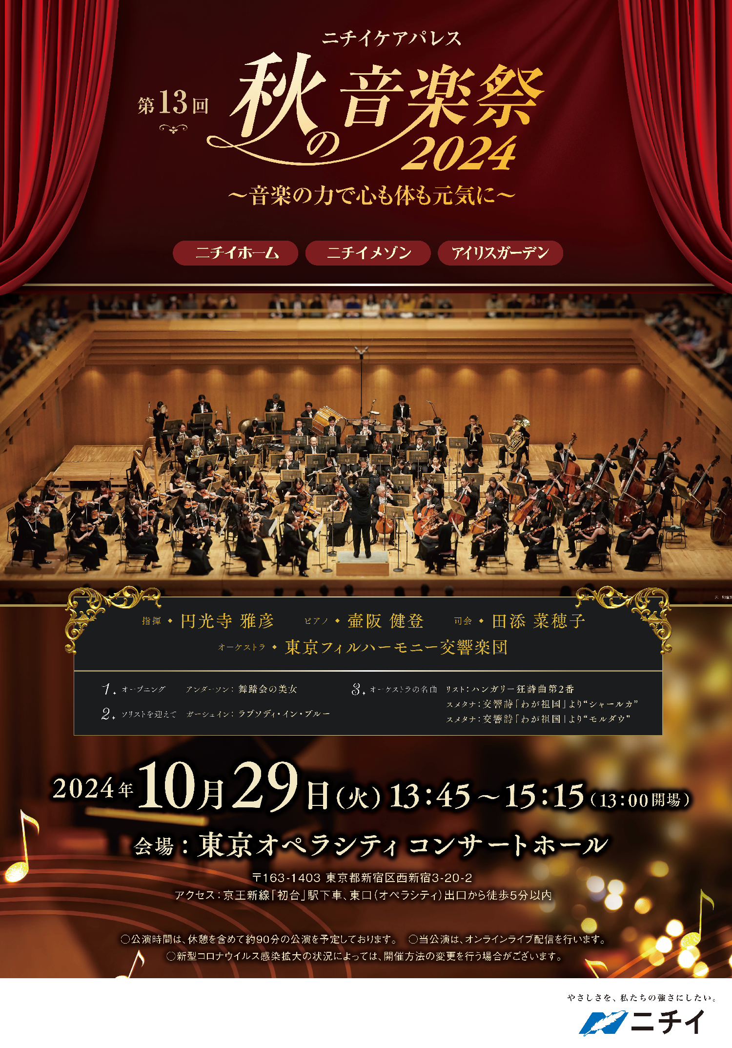 東京フィルコンサートに抽選で200名様を無料ご招待！【ニチイケアパレス 秋の音楽祭2024】