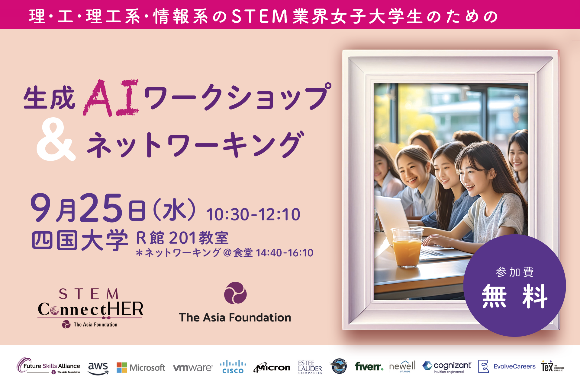 理・工系分野の女子学生支援STEM ConncetHER 四国大学にて「生成AIワークショップ＆ネットワーキング」開催