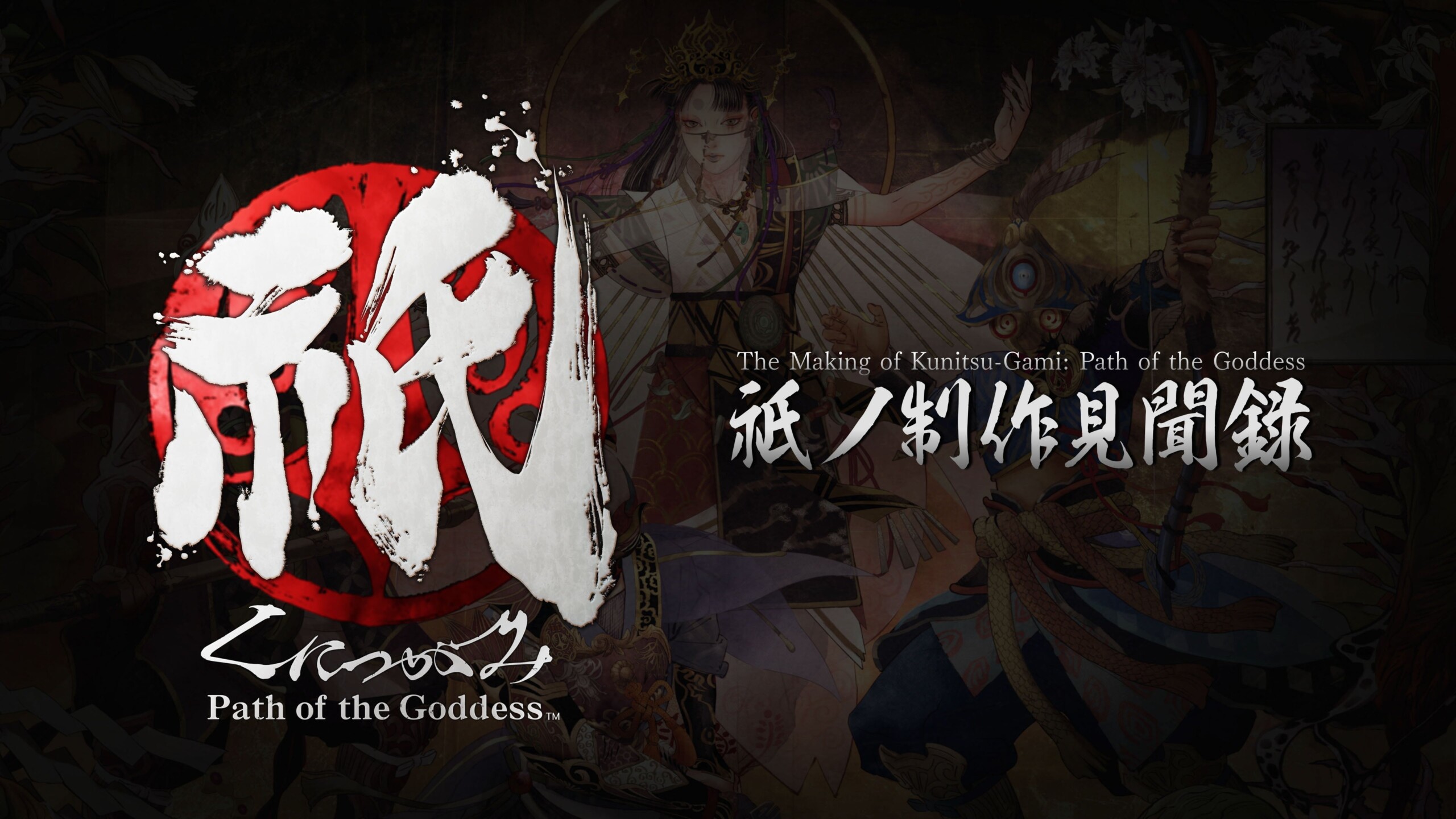 『祇（くにつがみ）：Path of the Goddess』、50万人プレイヤー達成記念！　『大神』コラボレーション魔像を...