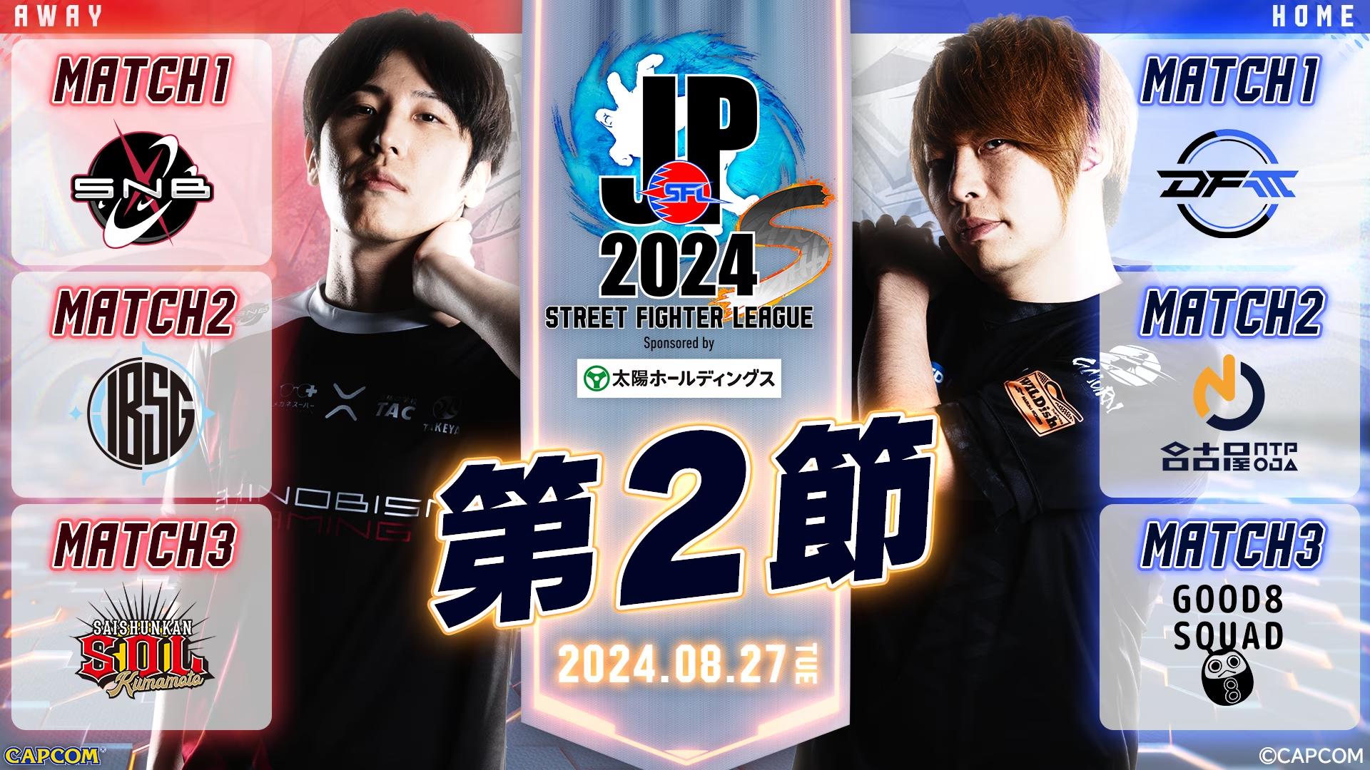 「ストリートファイターリーグ: Pro-JP 2024 Division S 第2節」結果速報！