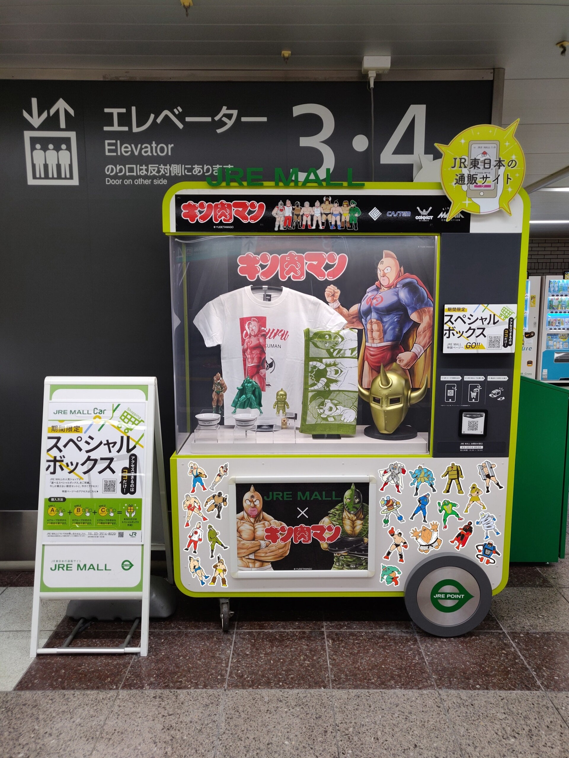 「キン肉マン」と「JER MALL」が友情コラボ！8/1より限定商品『友情の箱』の発売やJR池袋駅、JR品川駅、JR蒲...