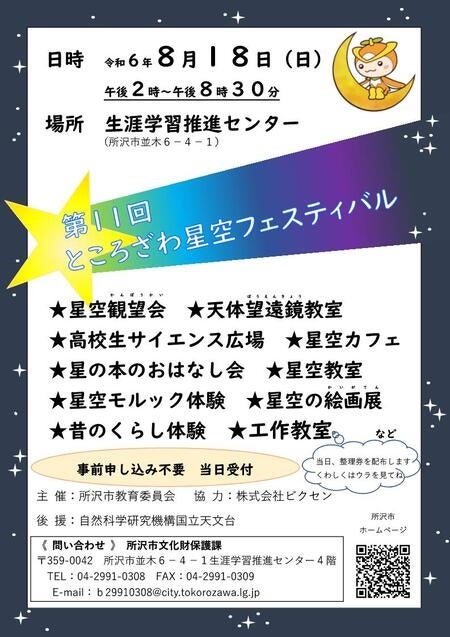 【株式会社ビクセン】所沢市教育委員会主催「第11回ところざわ星空フェスティバル」（8月18日）に協力