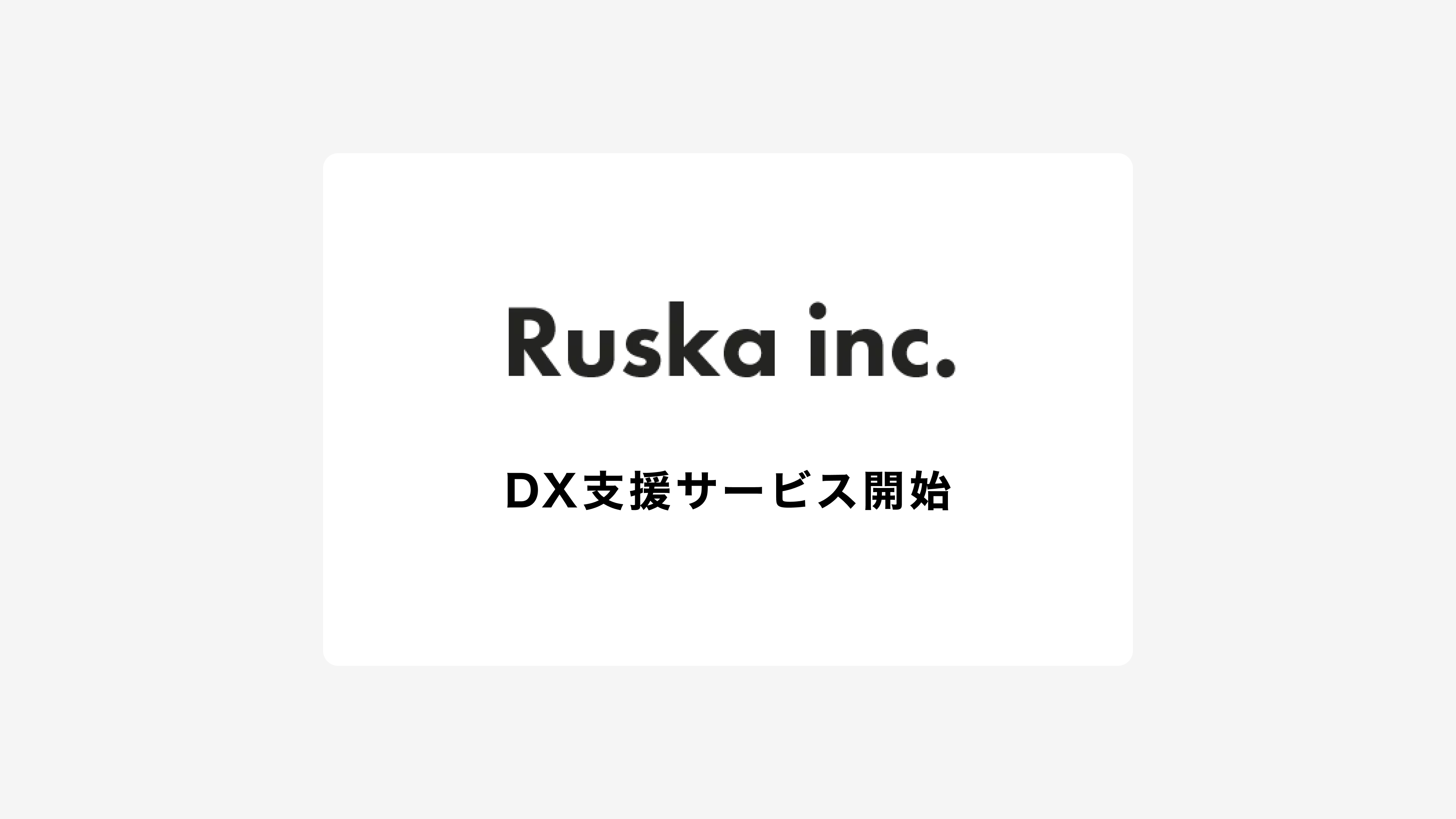 RuskaがDX支援サービスを開始！研修や教材のお申し込みに対応したサイトをShopifyで制作