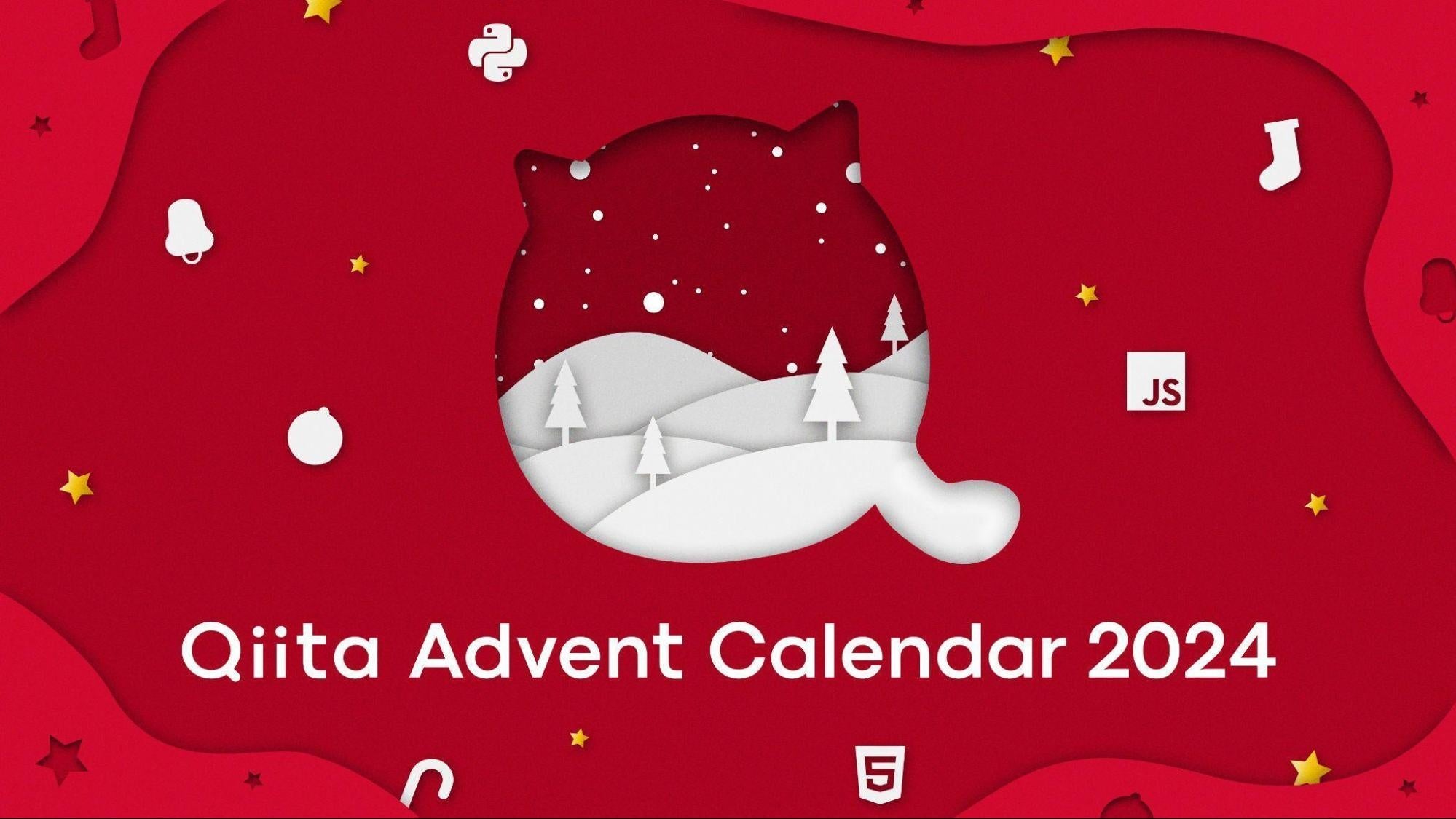 「Qiita Advent Calendar 2024」スポンサー企業を募集開始