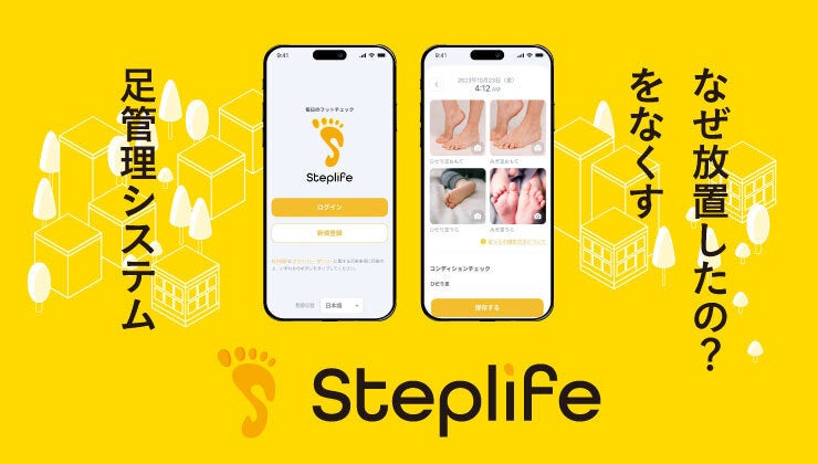 世界初のフットチェックアプリSteplife、足病治療の専門医療機関「足と歩行の診療所 蒲田」に導入