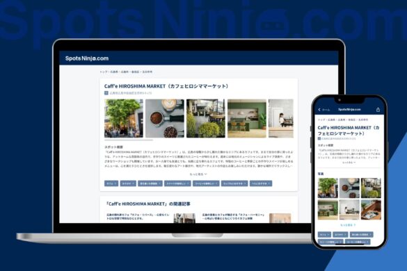 イオリア株式会社、広島県に特化した『SpotsNinja』α版をリリース ソーシャルメディアで地域の価値を再発見