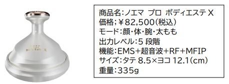 【8/22(木)発売】プロポーションづくりのダイアナより高機能になってリニューアルした「ノエマ プロ ボディエ...