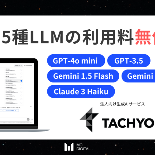 法人向け生成AIサービス「Tachyon 生成AI」、「GPT-4o mini」含む主要LLM5種の利用料を無償化