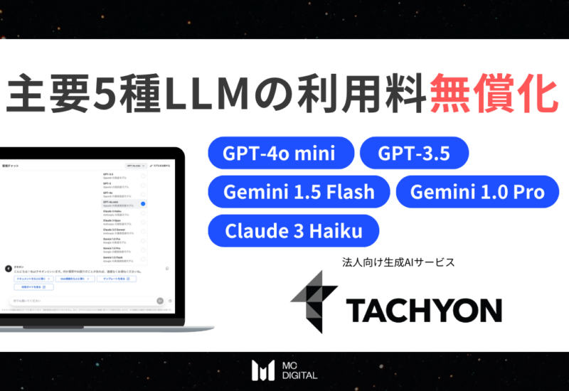 法人向け生成AIサービス「Tachyon 生成AI」、「GPT-4o mini」含む主要LLM5種の利用料を無償化