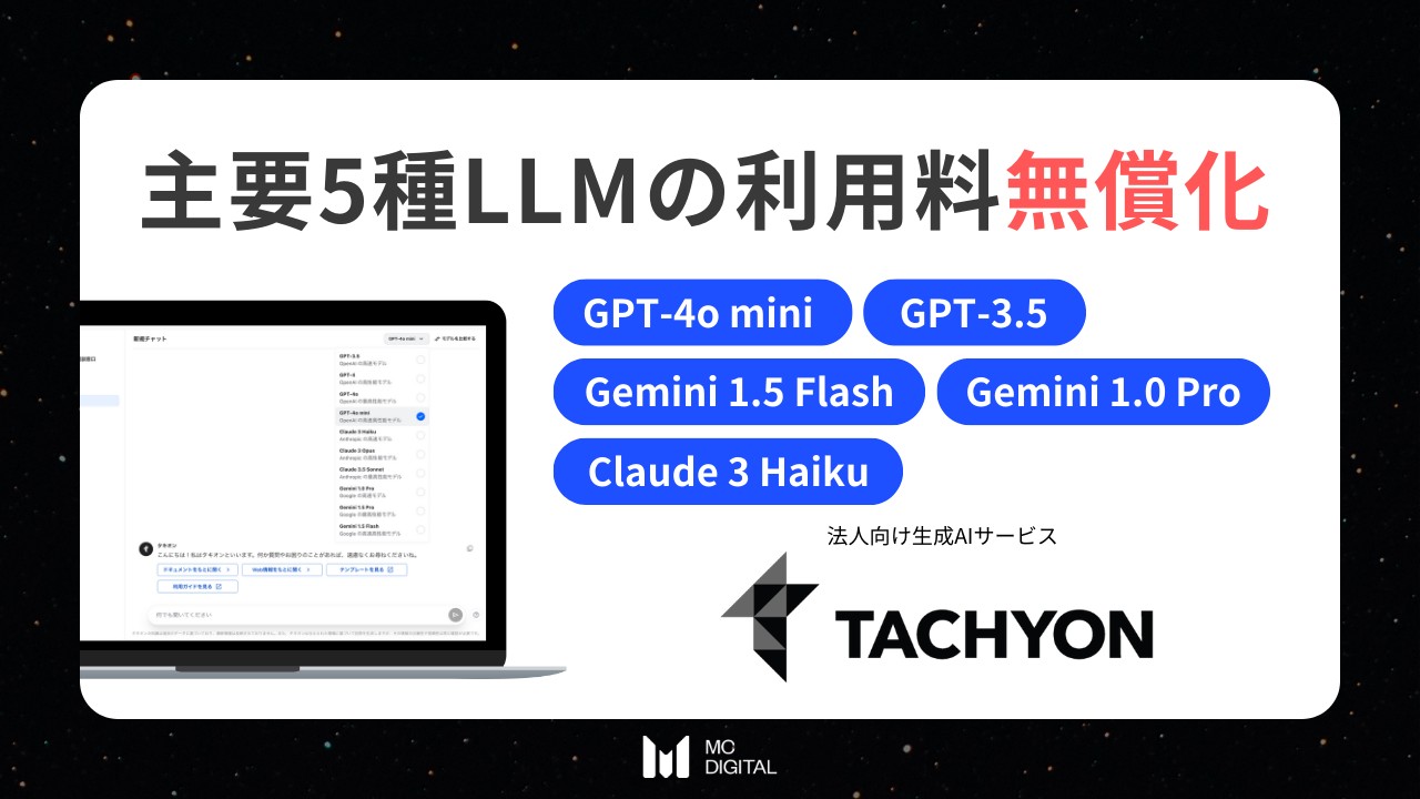 法人向け生成AIサービス「Tachyon 生成AI」、「GPT-4o mini」含む主要LLM5種の利用料を無償化