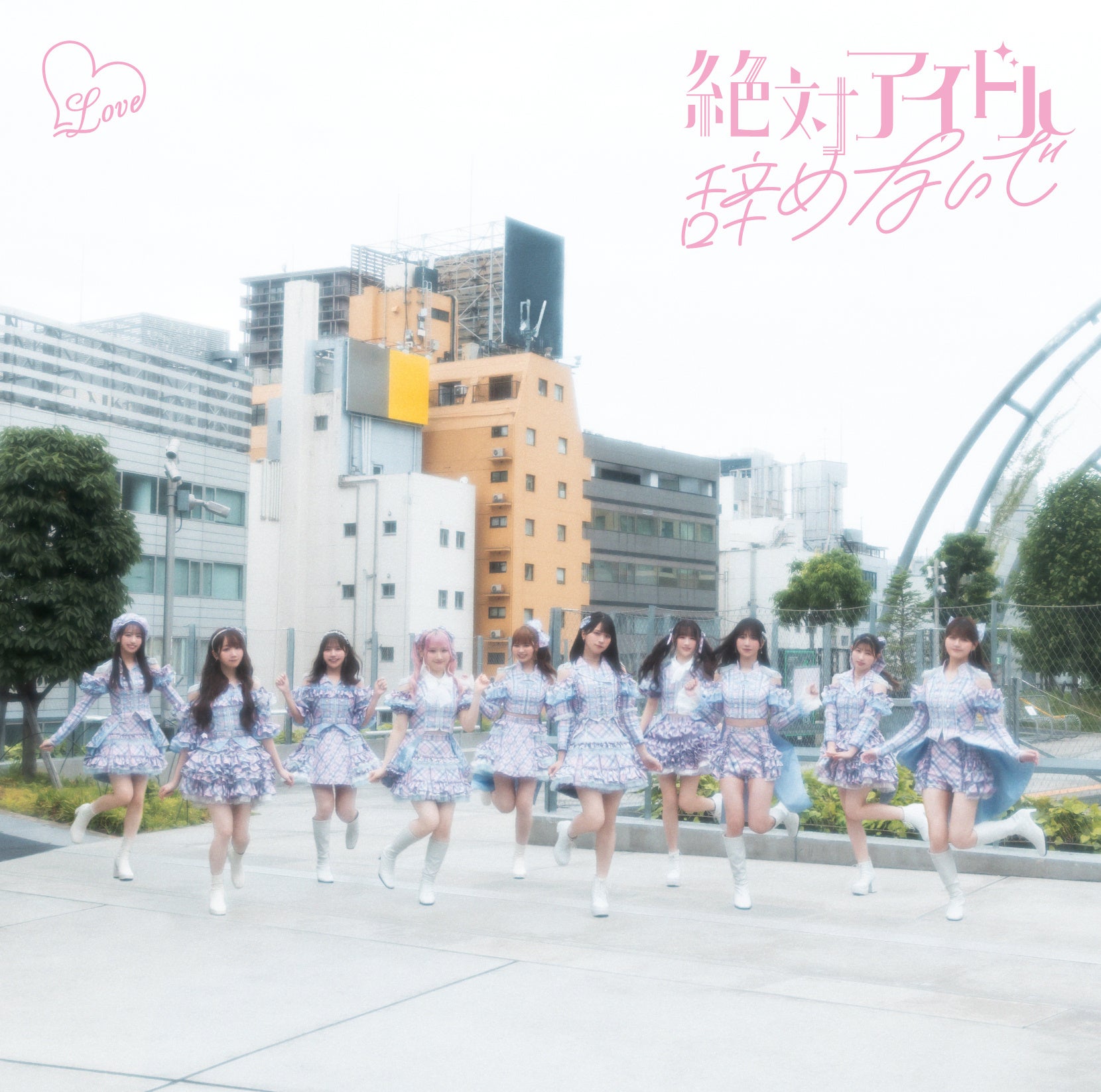 ＝LOVE 本日発売の17thシングル表題曲「絶対アイドル辞めないで」がストリーミング累計1,000万回再生を突破！