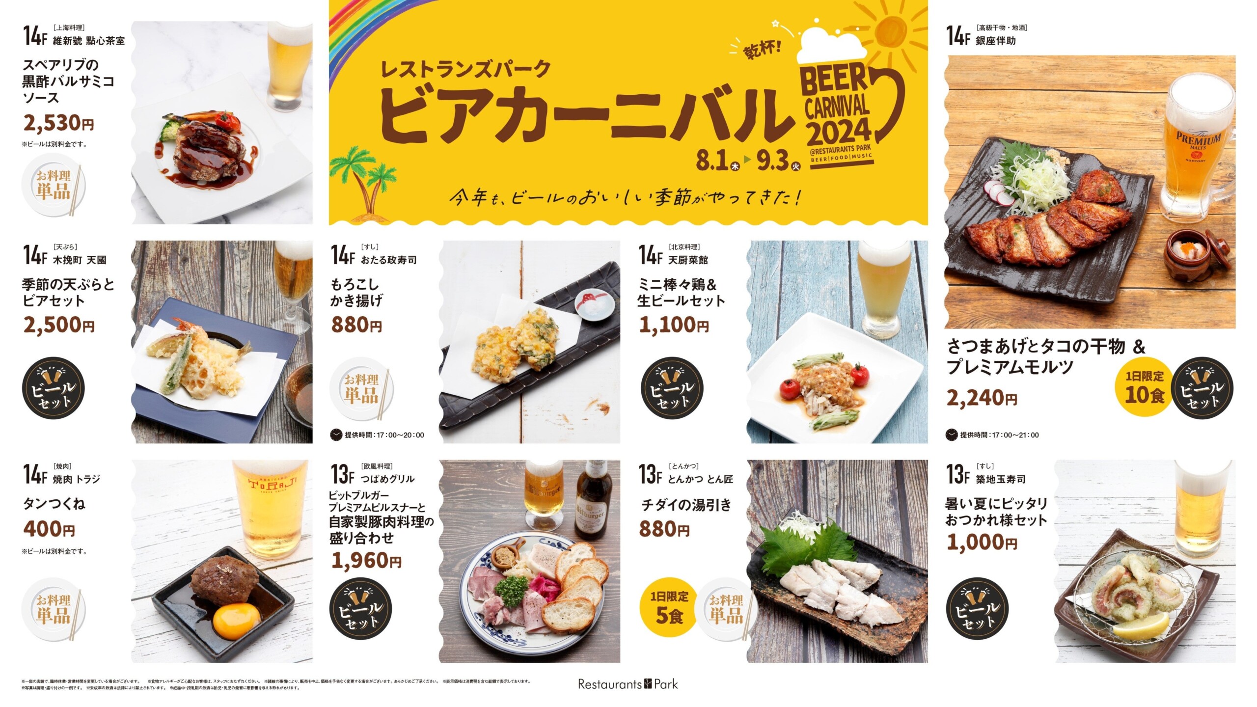 新宿高島屋レストランズ パークでビールとフードを楽しむ「ビアカーニバル2024」開幕