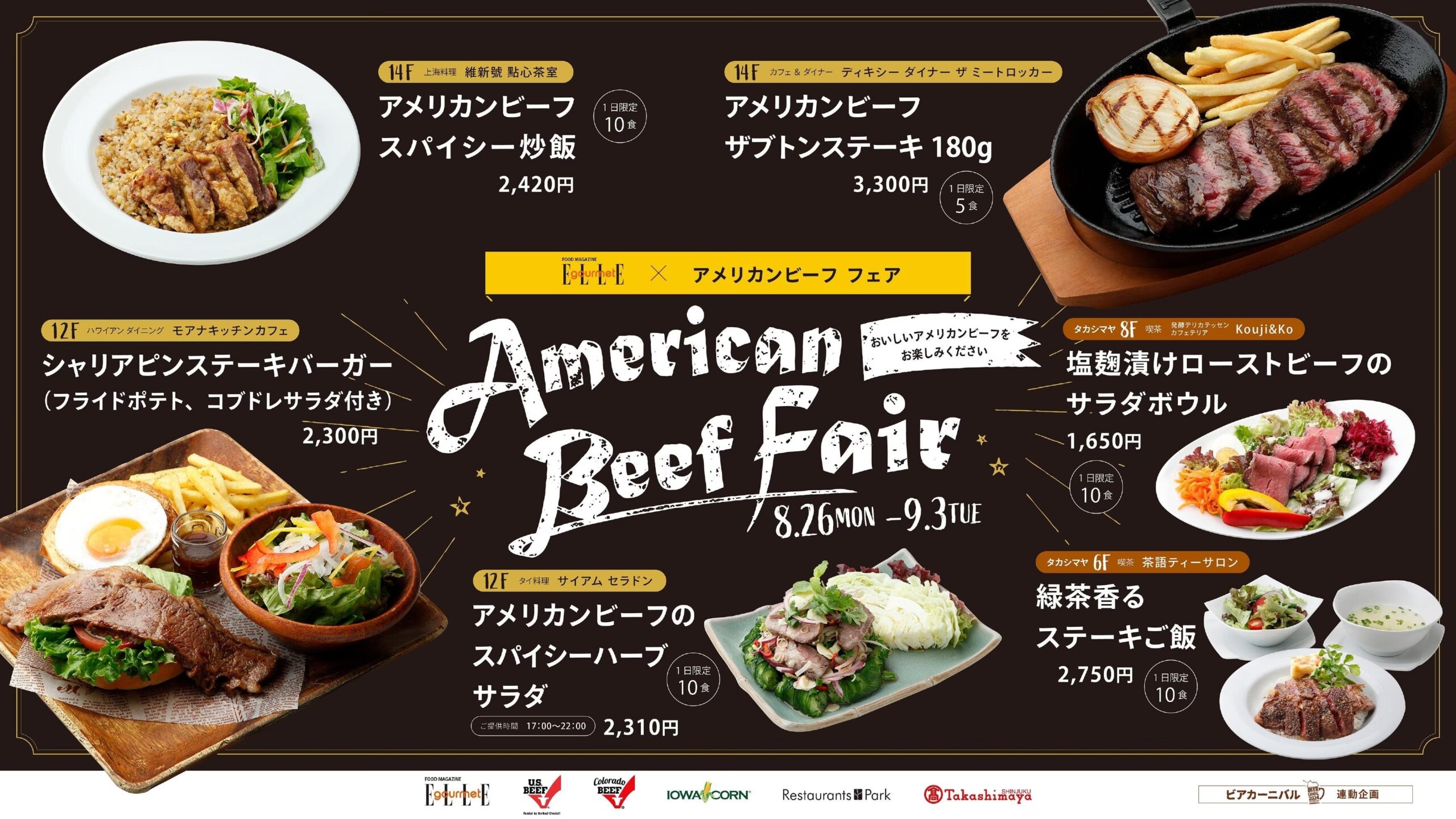 9日間限定!「アメリカンビーフ フェア」新宿タカシマヤ　レストランズ パークで限定メニューを食べよう!