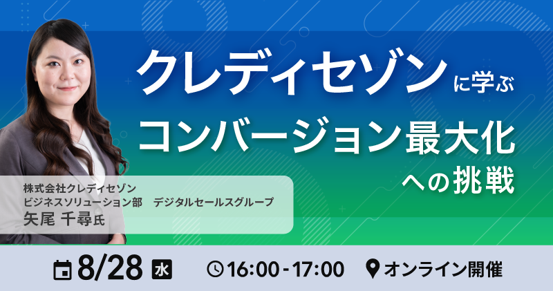 Reproがクレディセゾンのコンバージョン最大化への取り組みを深掘るウェビナーを8月28日に開催