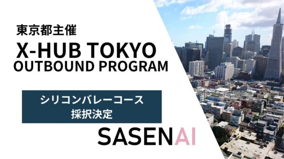 東京から世界へチャレンジするスタートアップをアクセラレートする『X-HUB TOKYO』のOUTBOUND PROGRAMにSASENAIが採択されました。