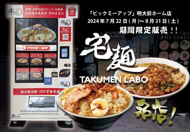 ご自宅で有名店の味が楽しめる！「宅麺.com」、和光産業運営の「ピックミーアップ」明大前ホーム店に期間限定...