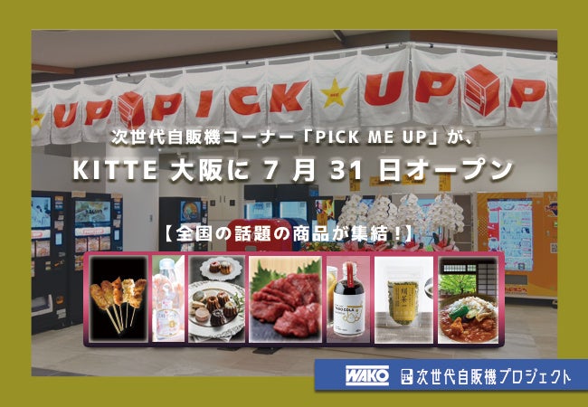 【全国の話題の商品が集結！】次世代自販機コーナー「PICK ME UP」が、KITTE大阪に7月31日オープン