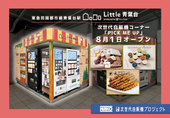 次世代自販機「ピックミーアップ」が東急青葉台駅に登場！高級スイーツも自販機で