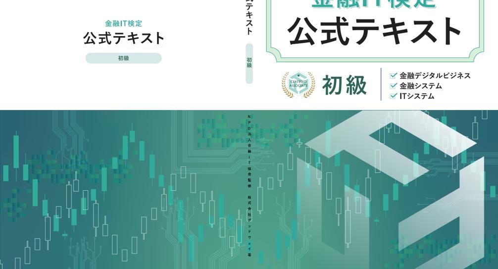 「『金融IT検定』認定プログラム」提供開始のお知らせ