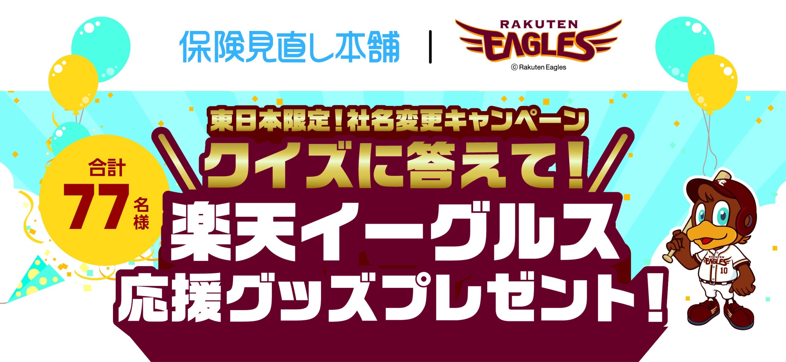 ＜一部店舗限定＞2024年9月30日まで　保険見直し本舗の店頭でクイズに答えて東北楽天ゴールデンイーグルス応...