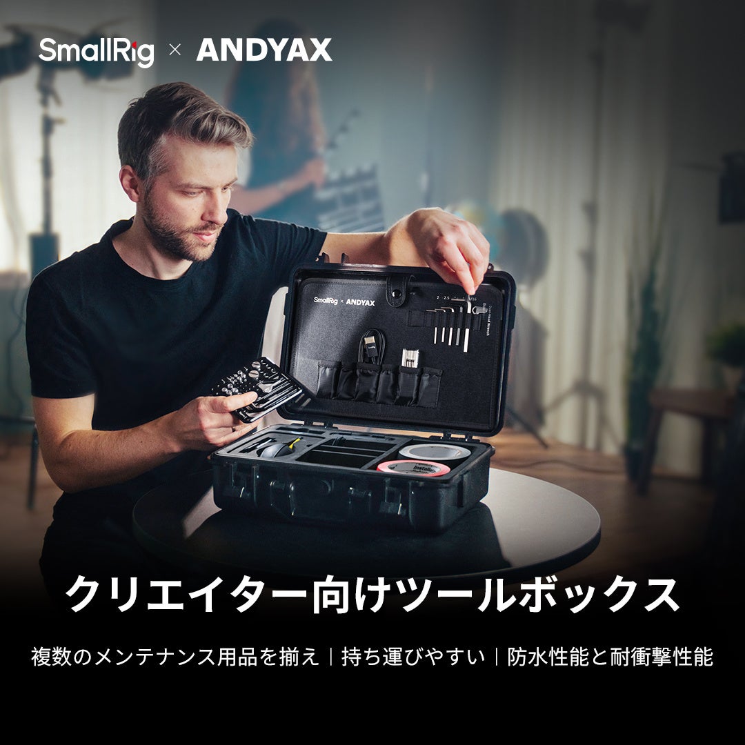 【新製品】「SmallRig x Andyax共同デザイン」クリエイター向けツールボックスが販売開始!