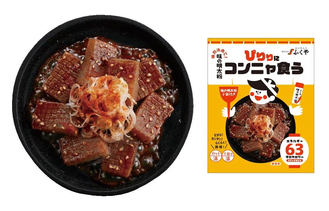 低カロリーで罪悪感ゼロ！焼くだけ簡単！味の明太粉がぴりりと効いた旨辛こんにゃく。