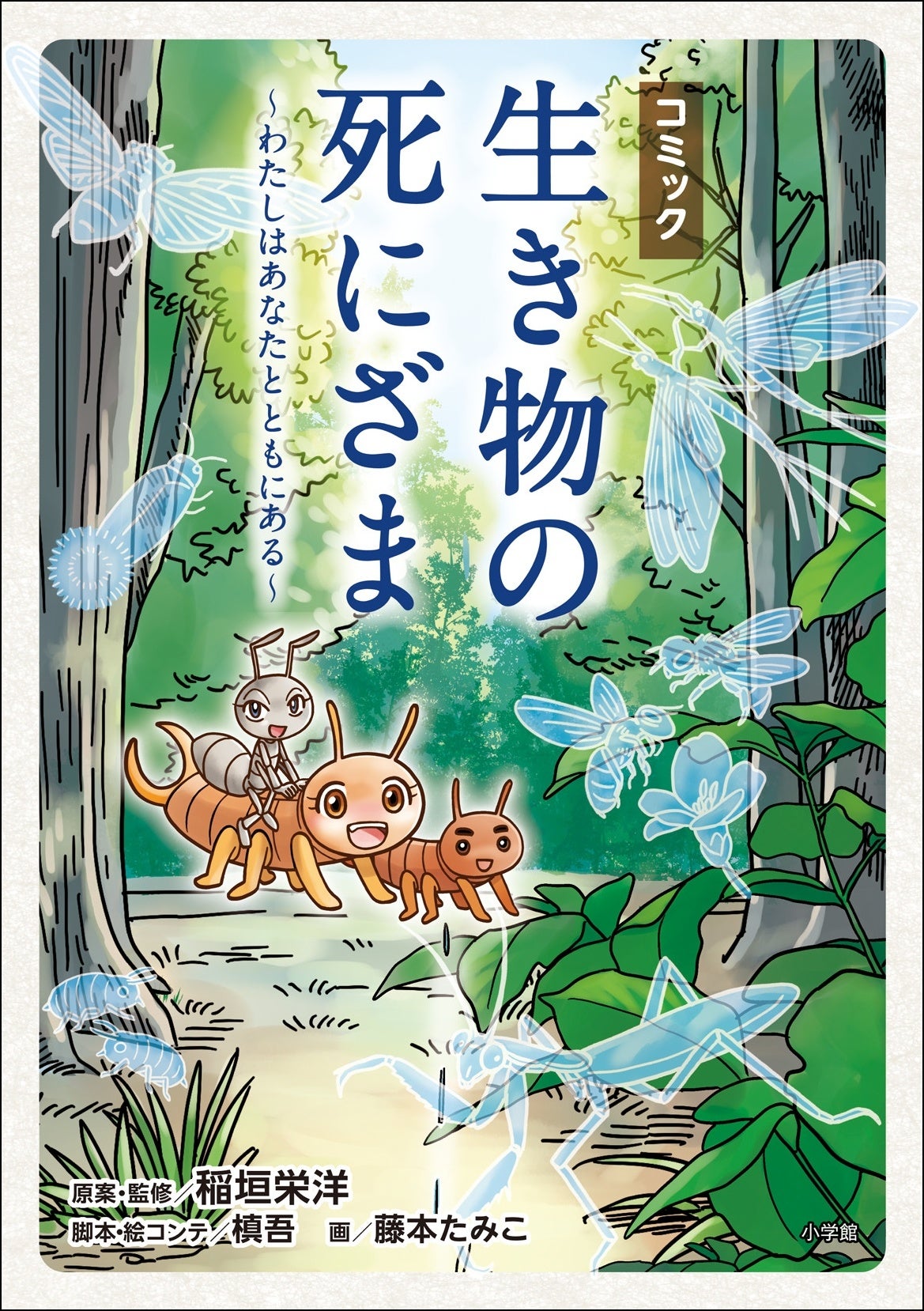 中学受験国語問題に登場多数の 感動のベストセラーがオリジナル脚本で初のコミック化！！ 『コミック 生き物...