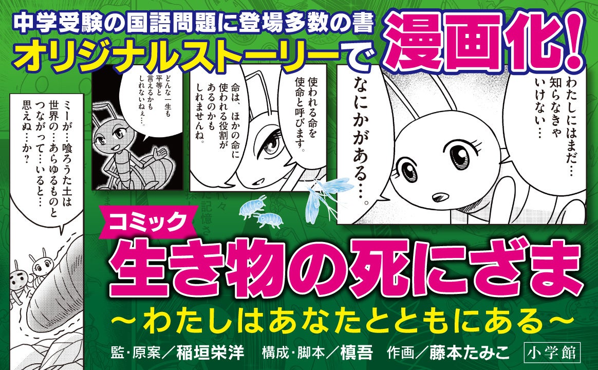 中学受験国語問題に登場多数の 感動のベストセラーがオリジナル脚本で初のコミック化！！ 『コミック 生き物...