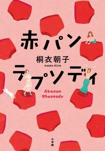 アラ還を元気にする痛快「クセつよ」還暦小説、『赤パンラプソディ』を小学館より好評発売中！