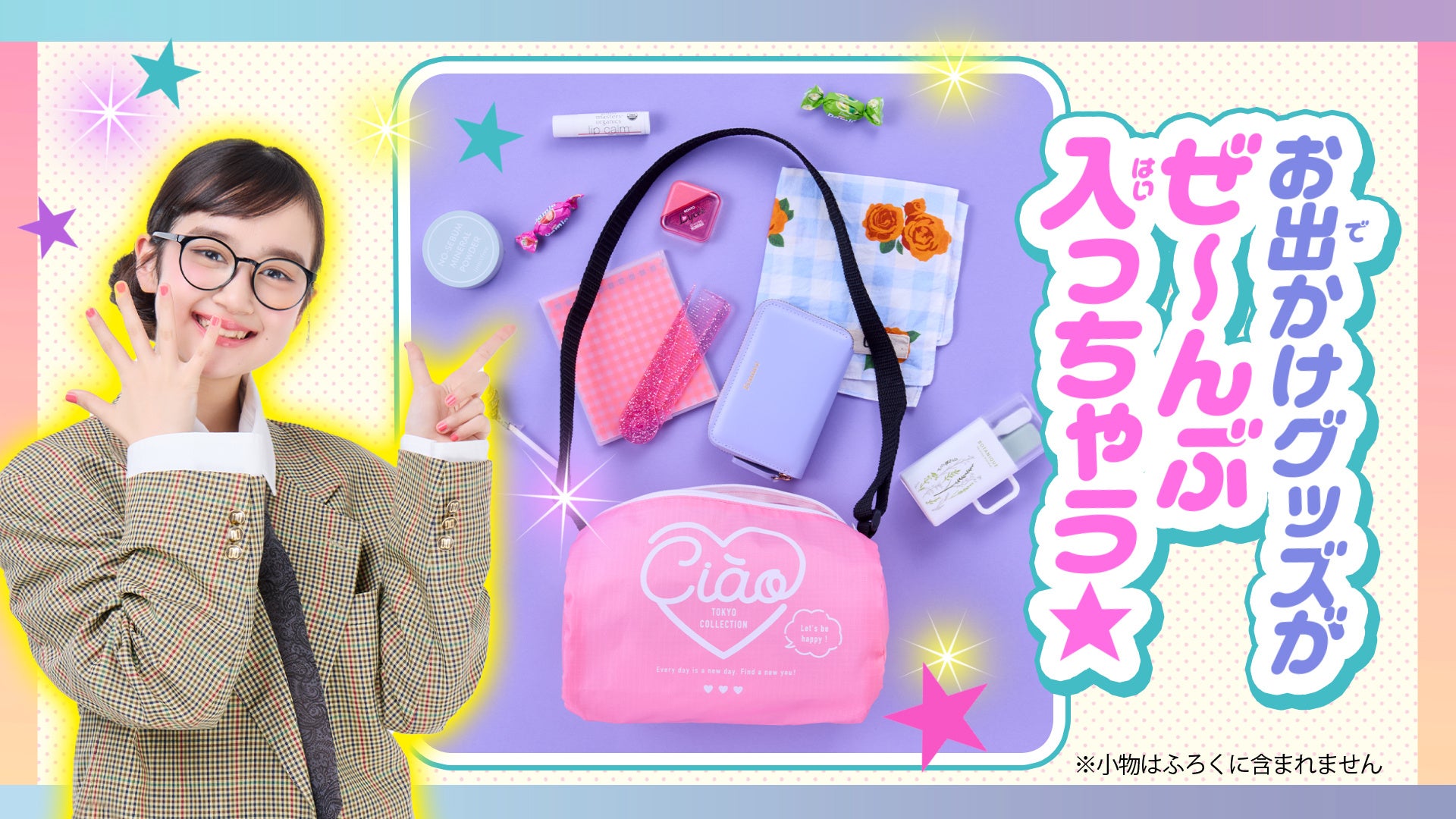 「ちゃお」９月号のふろくは、夏休みのお出かけにピッタリなミニボストンBAG！