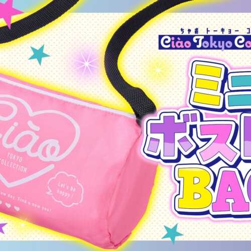 「ちゃお」９月号のふろくは、夏休みのお出かけにピッタリなミニボストンBAG！