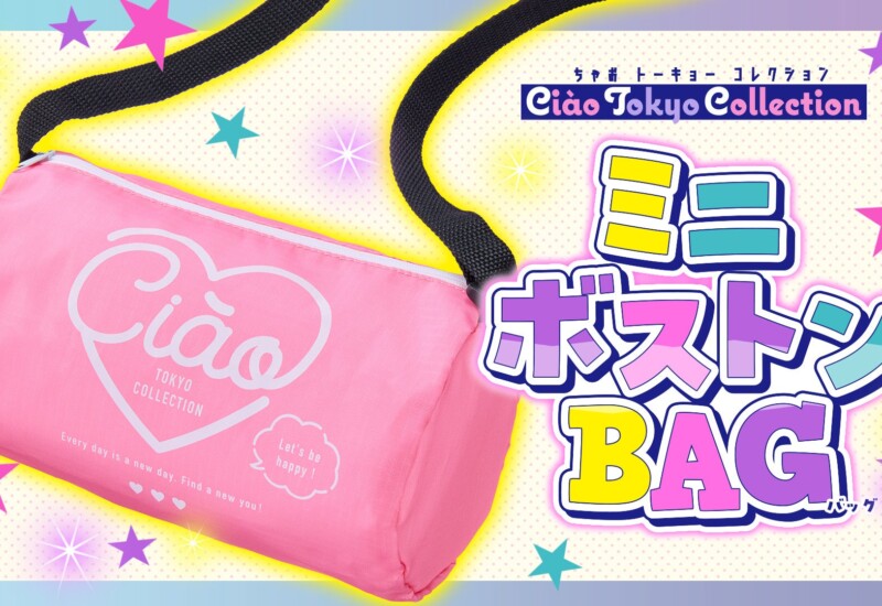 「ちゃお」９月号のふろくは、夏休みのお出かけにピッタリなミニボストンBAG！