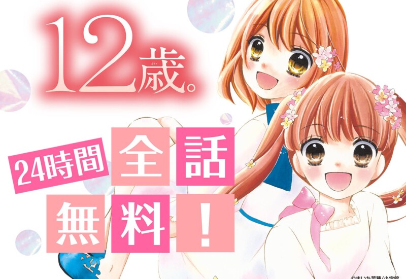 名作『12歳。』が全巻無料で読めるスペシャルな1日も！　まいた菜穂先生フェス、「ちゃおプラス」にて 2024年...