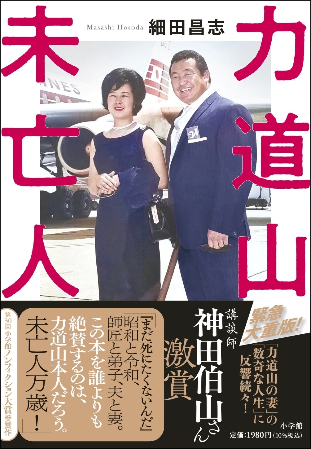 細田昌志『力道山未亡人』勢い止まらず３ヶ月連続重版決定！！　神田伯山氏推薦の新帯も！