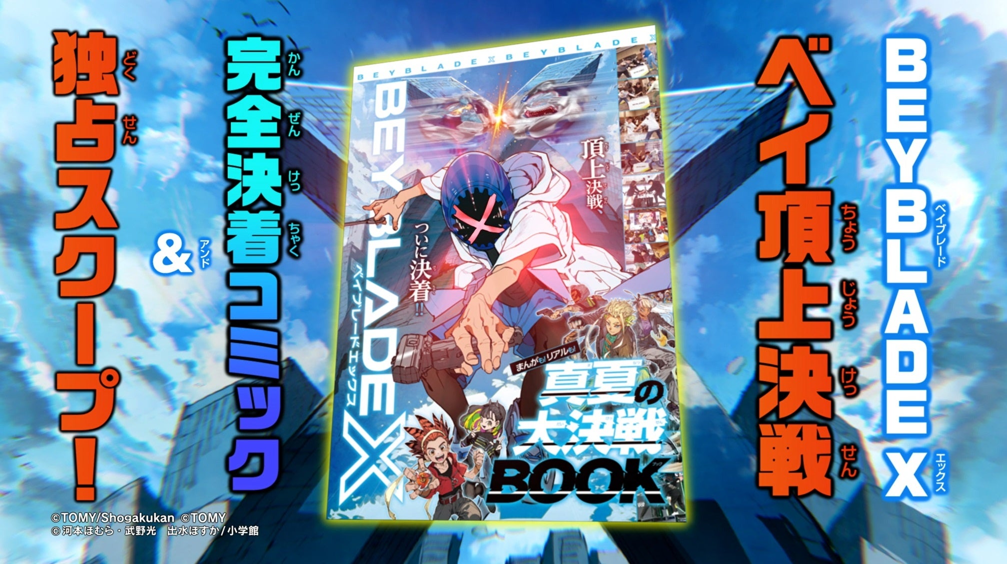 「月刊コロコロコミック」9月号付録は、「BEYBLADE X」頂上決戦完全決着コミック&独占スクープや、デュエル・...