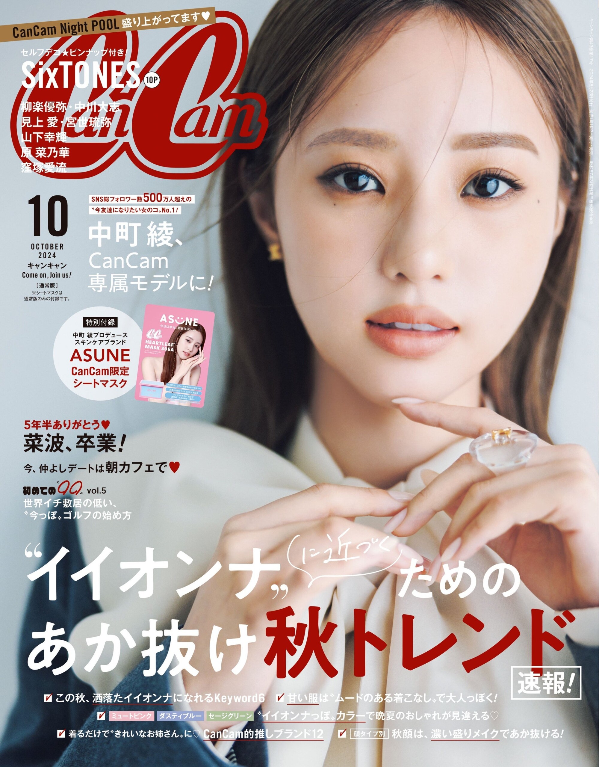 人気インフルエンサー・中町 綾さんがファッション誌『CanCam』専属モデルに！10月号でデビュー記念表紙＆ 8/...