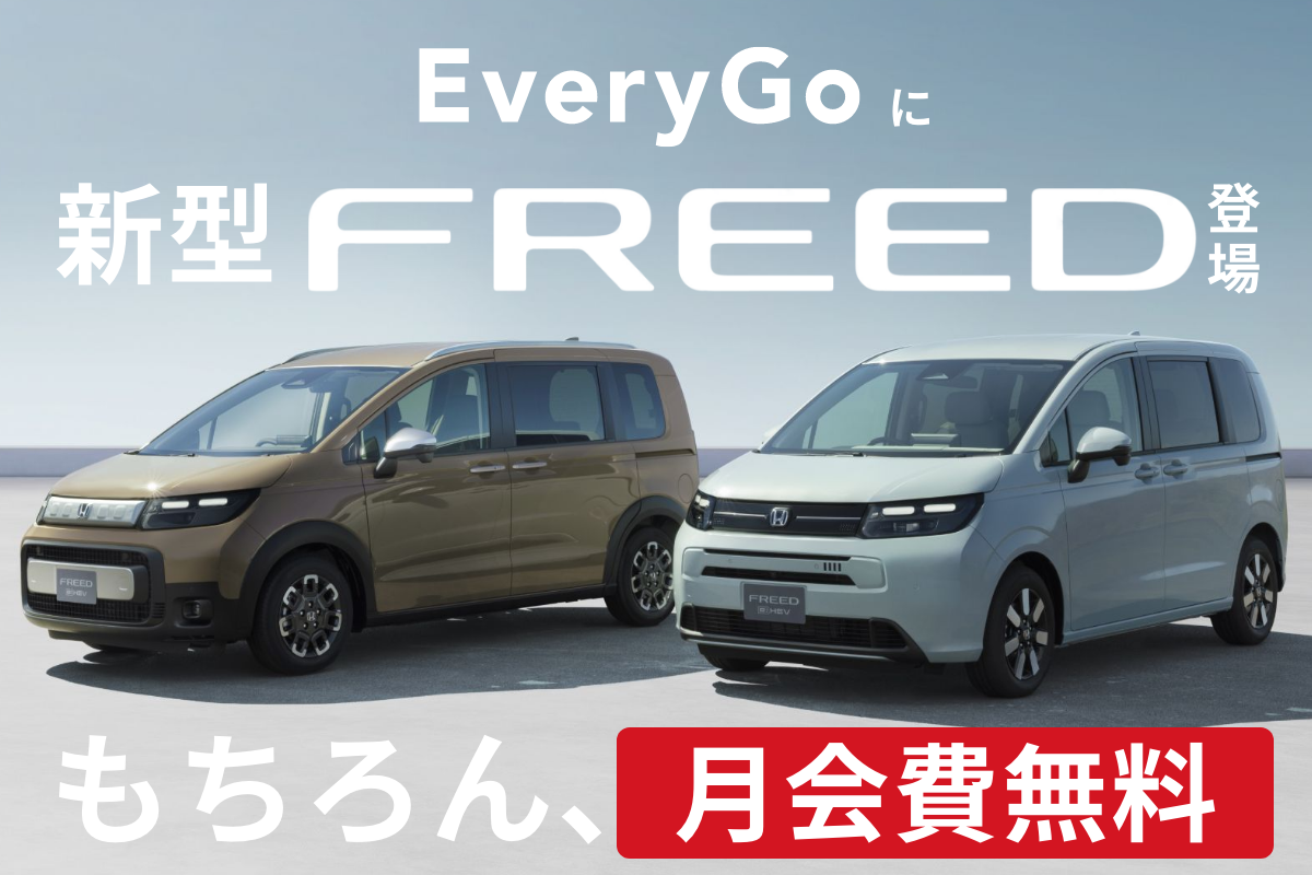 Hondaのカーシェアサービス「EveryGo」、新型FREEDを業界初導入