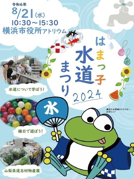 縁日やキャラクターグリーティングも！遊んで学べる水道の夏祭り「はまっ子水道まつり2024」を横浜で開催しま...