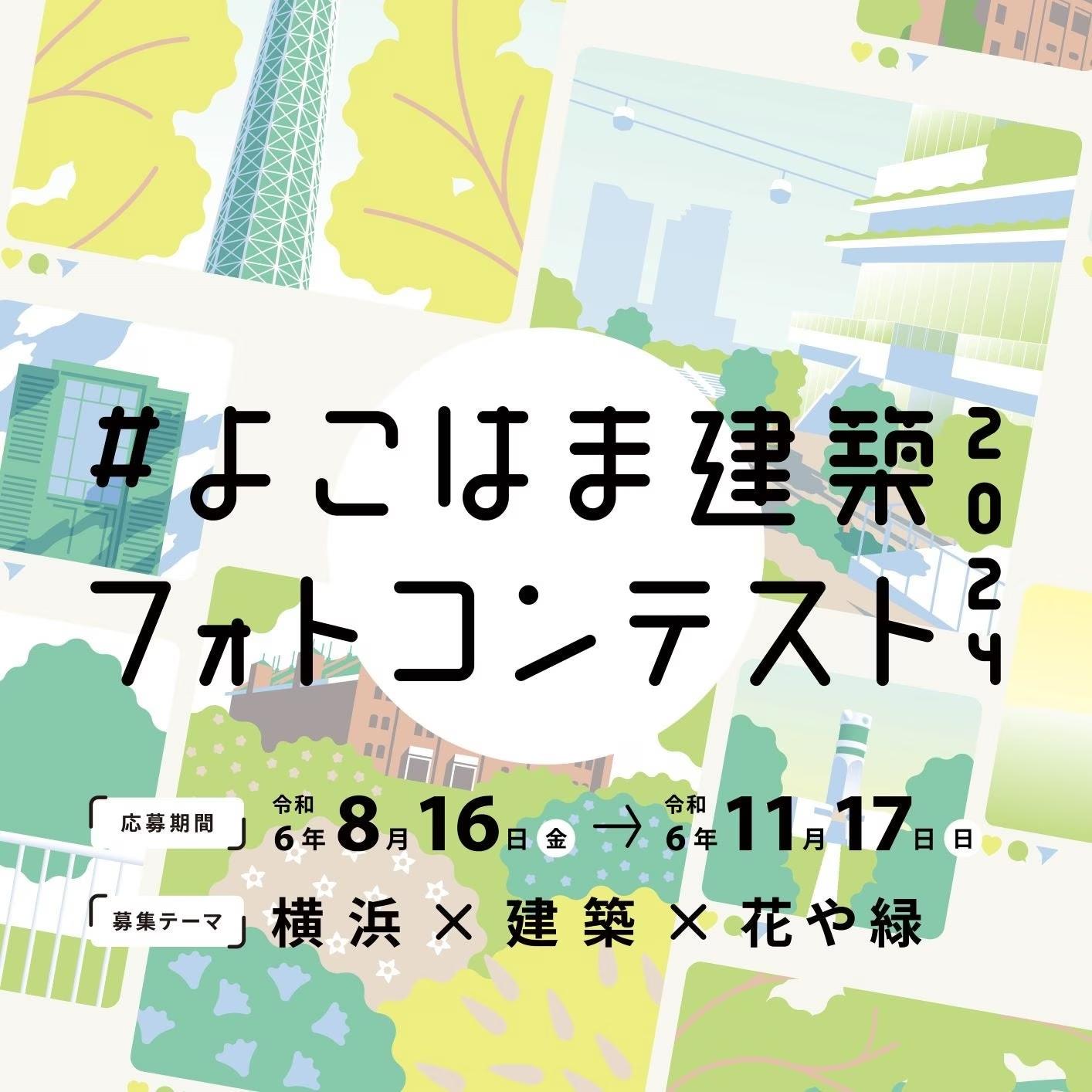 【作品募集】Instagramで投稿！『よこはま建築フォトコンテスト2024』／審査員は横浜を代表する写真家・森日...