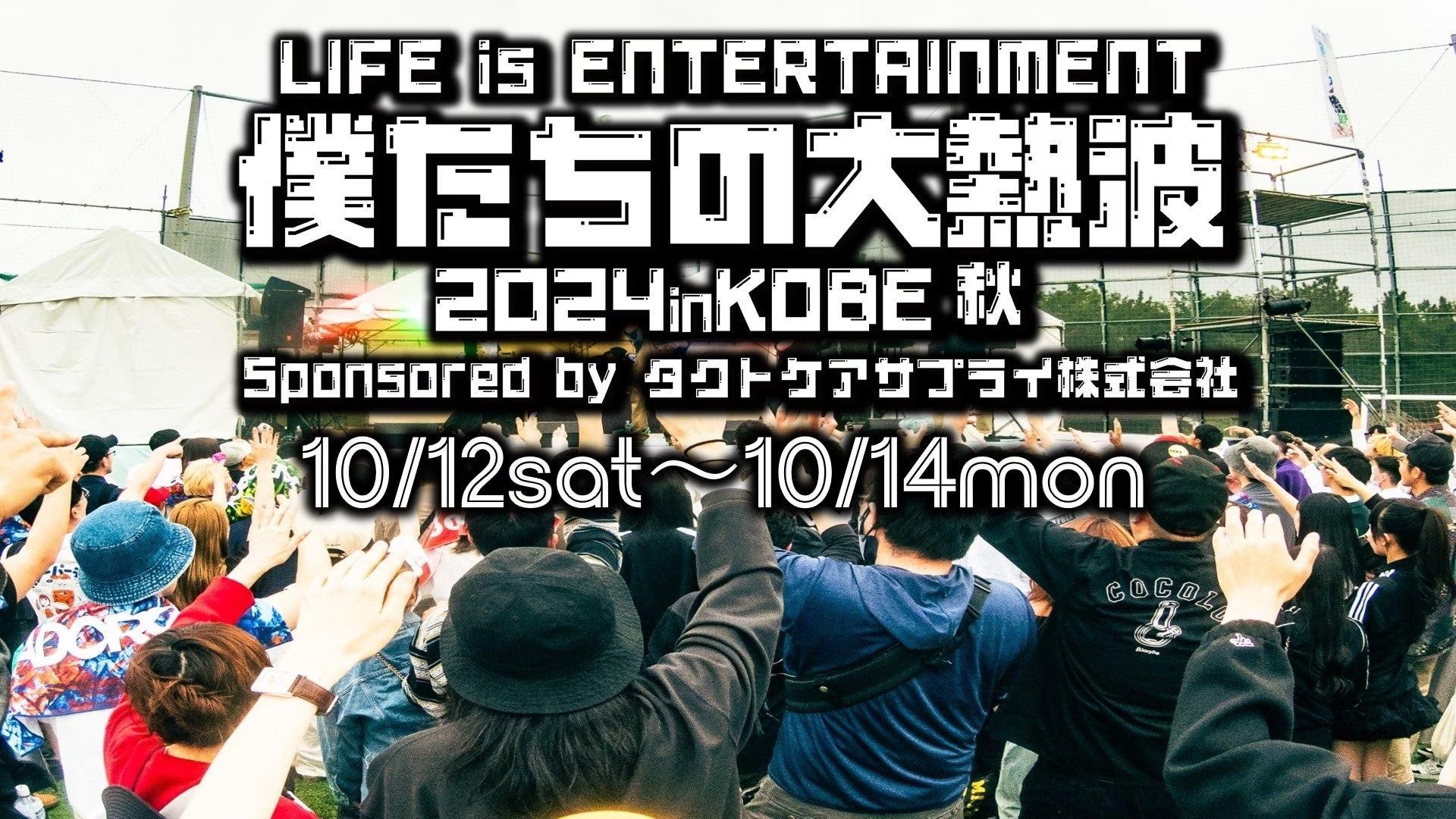 神戸野外音楽フェス"僕たちの大熱波2024inKOBE秋"開催決定！