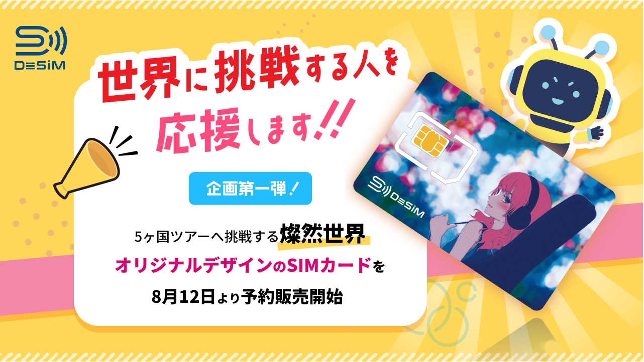 速報JAPAN株式会社、「DeSiM」が世界へ挑戦する人々を応援！燦然世界による5ヶ国ツアーのメインスポンサーに就任