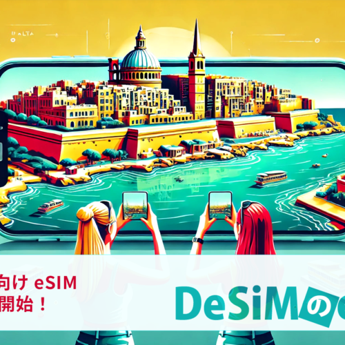 マルタ旅行を快適に！DeSiMが多彩なeSIMプランをAmazonで発売開始