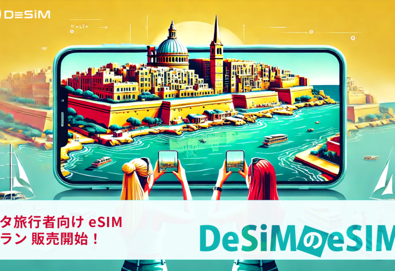 マルタ旅行を快適に！DeSiMが多彩なeSIMプランをAmazonで発売開始