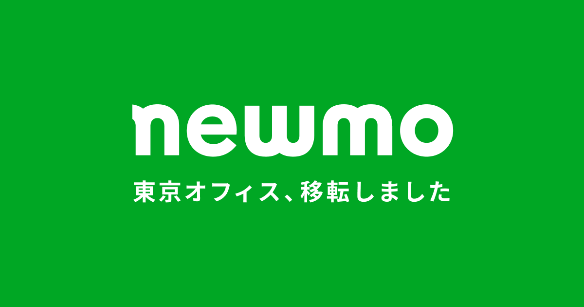 newmo、東京オフィス移転のお知らせ