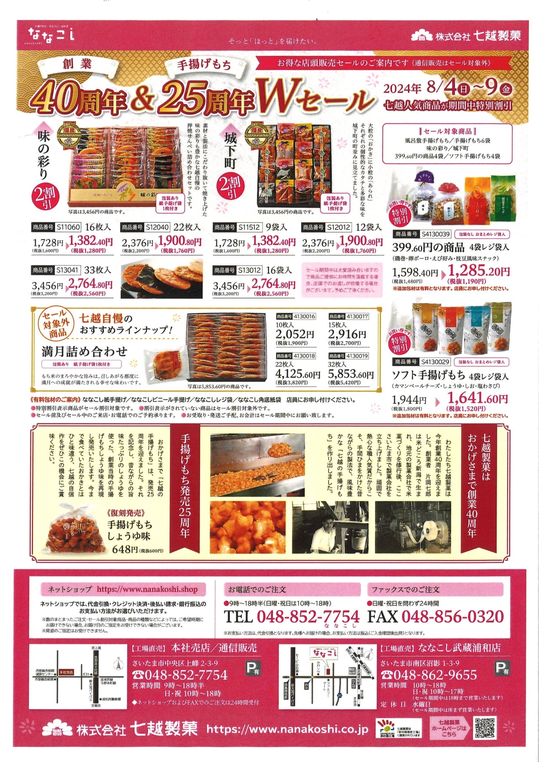 【七越製菓】創業40周年と手揚げもち25周年を記念した「手揚げもちしょうゆ味」が復活。創業当時の懐かしい味...