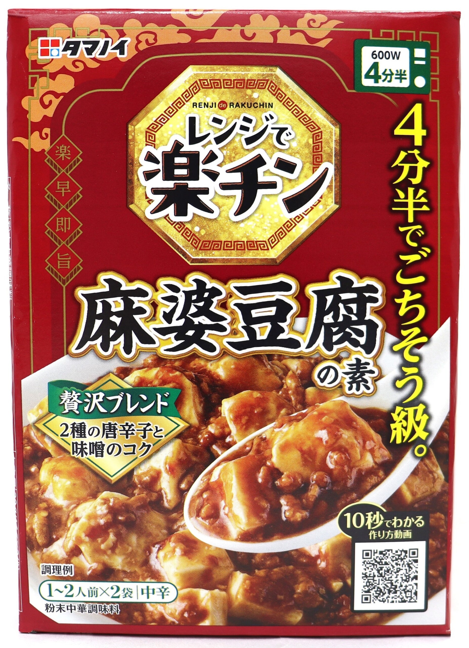 レンジで楽チン！たったの4分半でごちそう級16種類のスパイス香る 『レンジで楽チン 麻婆豆腐の素』 新発売