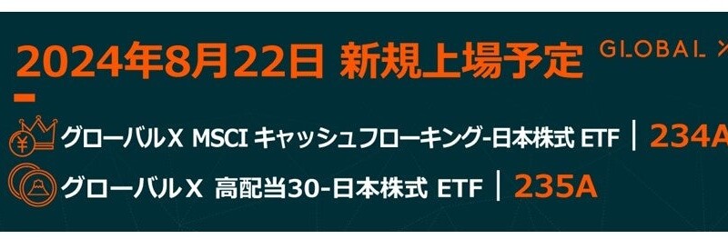 「グローバルX MSCIキャッシュフローキング-日本株式ETF」（234A）と「グローバルX 高配当30-日本株式ETF」（...