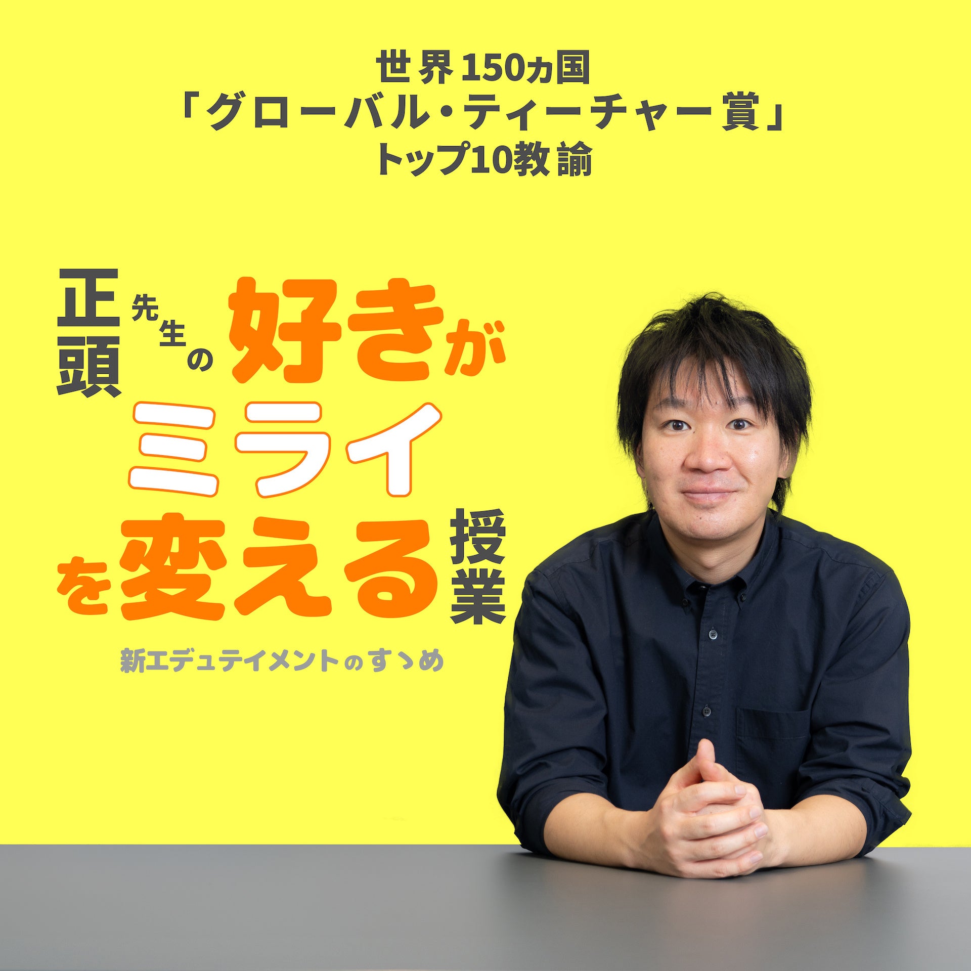 エデュテイメントプロデューサー正頭英和が”遊びと学びの関係”や”子育てのあれこれ”、教育に関するお悩みを毎...